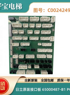 全新原厂日立电梯插接板65000487-B1 PCRY-A 插接板C0024249-A