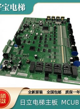 日立电梯配件HGP MCUB 01 主板 FECDF21U1 同步异步梯电子板