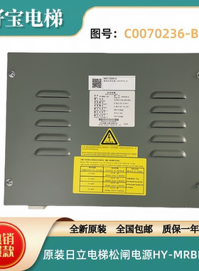 全新原装日立电梯松闸电源HY-MRBP-12F 紧急松闸电源C0070236-B