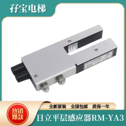 日立电梯平层感应器RM-YA348V