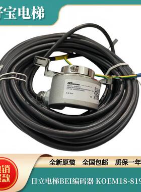全新原装日立电梯BEI编码器KOEM18-8192S001 日立无机房用A003138