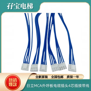 原装日立MCA外呼板电缆插头4芯插接带线SCLC3外呼通讯线电源线