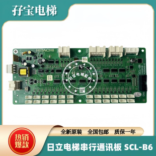 日立电梯MCA串行通讯板 全新SCL-B6/C0229128-A/PL000400-E