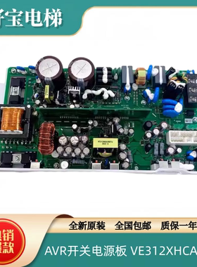 全新原装日立电梯AVR开关电源板VE312XHCA380A 稳压电源板 5个灯