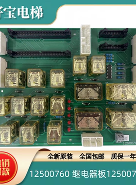 日立电梯继电器板12500760原装NIOB板12500784-A正品电子板配件
