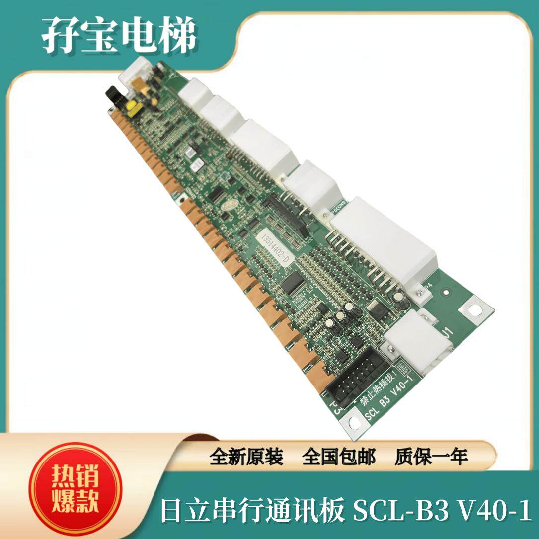 日立电梯MCA串行通讯板SCL-B3 V40-1 65000049/SCLB3 V30全新原装