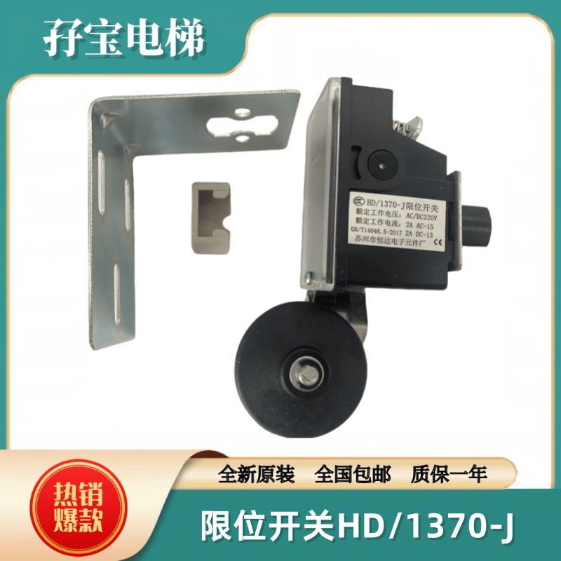 原装苏州恒达限位开关HD/1370-J减速换速缓速