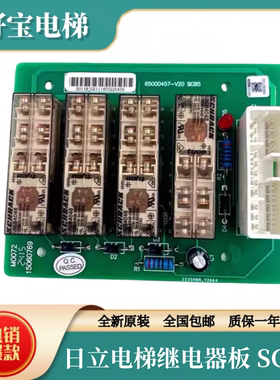 全新原装日立电梯配件控制柜继电器板65000457-V20/SCB5/C0072652
