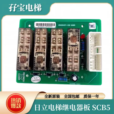 全新原装日立电梯配件控制柜继电器板65000457-V20/SCB5/C0072652
