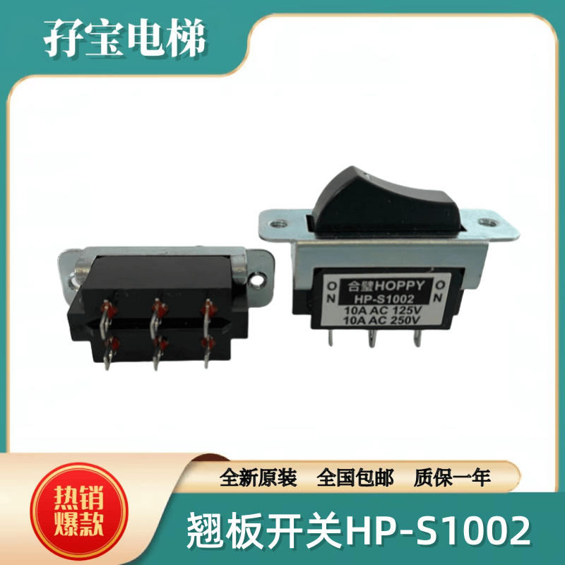 日立电梯合壁HOPPY操纵箱检修急停开关拔动开关翘板开关HP-S1002