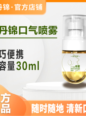 欧丹锦官方欧丹锦口喷正品欧丹锦口气清新喷雾便携持久型男女专用
