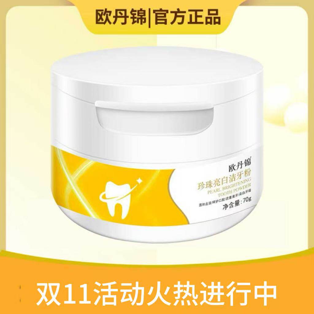 欧丹锦官方欧丹锦牙粉洁牙粉黄牙牙齿茶渍牙粉呵护口腔正品