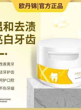欧丹锦官方欧丹锦牙粉洁牙粉黄牙牙齿污垢茶垢牙粉亮白呵护口腔牙