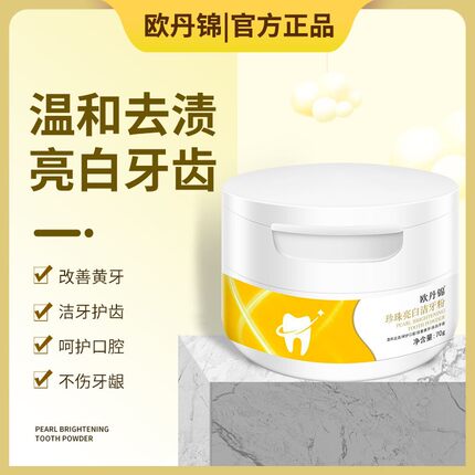 欧丹锦官方欧丹锦牙粉洁牙粉黄牙牙齿污垢茶垢牙粉亮白呵护口腔牙