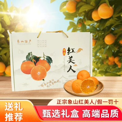 【官方授权】正宗象山红美人柑橘爱媛28号京东快递礼盒装鲜摘送礼