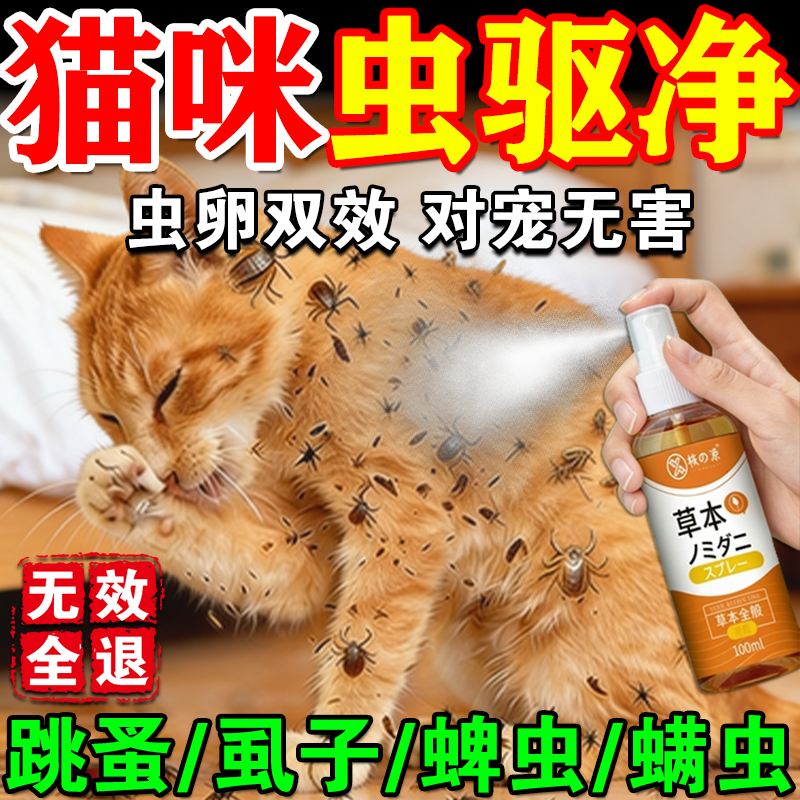 猫咪驱虫药幼猫专用体外驱虫喷雾小猫祛除跳蚤虱子蜱虫螨虫杀虫剂