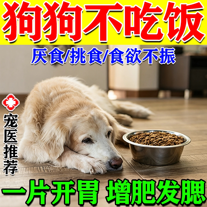 狗狗不吃饭食欲不振没精神开胃助消化增食欲调理肠胃维生素消食片