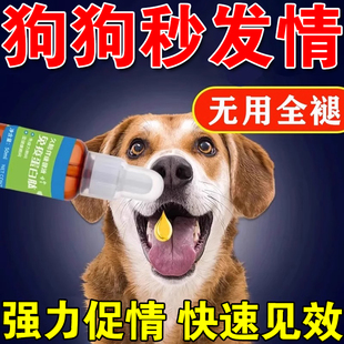 母狗发情剂狗狗发情剂配种药粉母狗发情的药交配神器专攻狗情