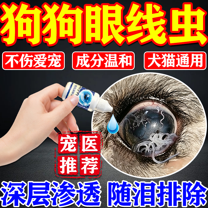 狗狗眼线虫滴眼液预防猫狗宠物眼睛发红流脓不伤宠物专用眼药水