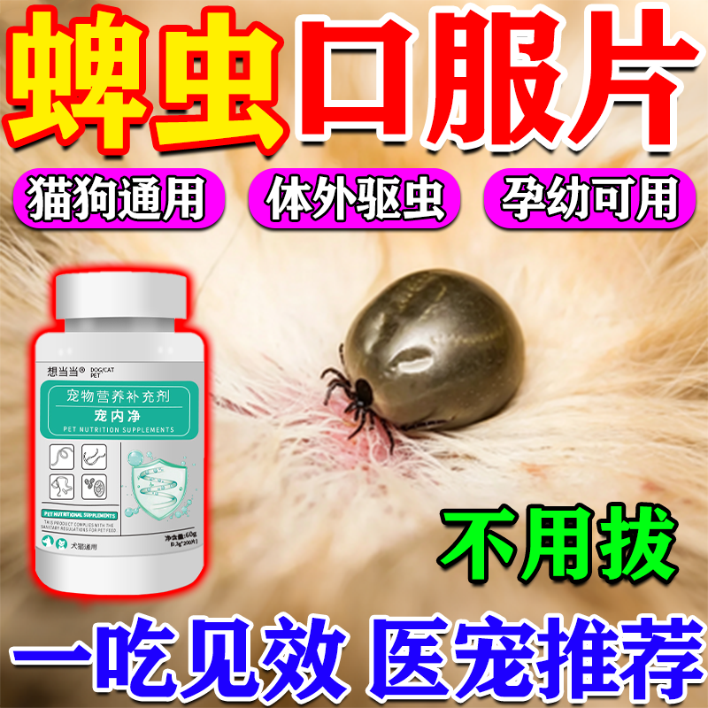 蜱虫专用狗狗体内外驱虫口服片
