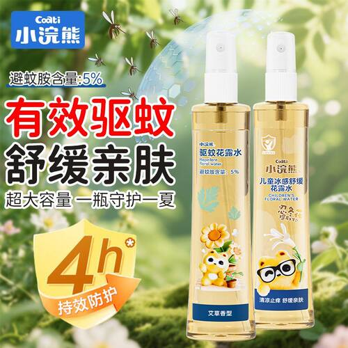 小浣熊儿童驱蚊喷雾母婴可用婴儿驱蚊液花露水止痒防蚊虫叮咬便携