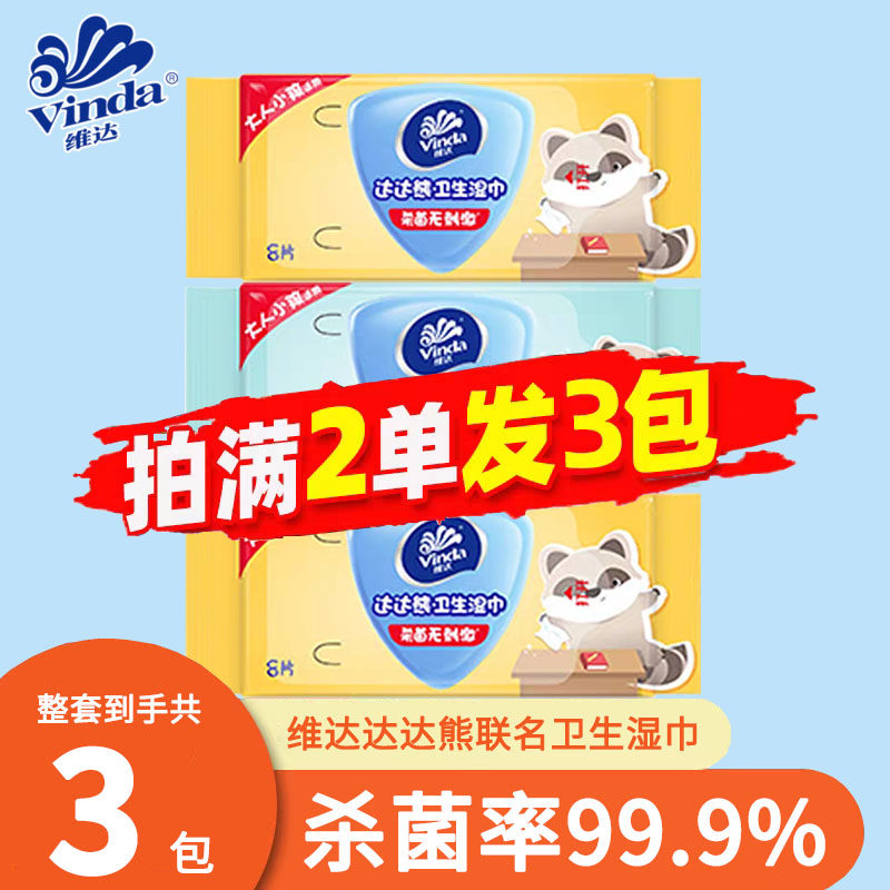 维达湿巾杀菌款便携式小包达达熊3包随身卫生湿纸巾88vip2元包邮