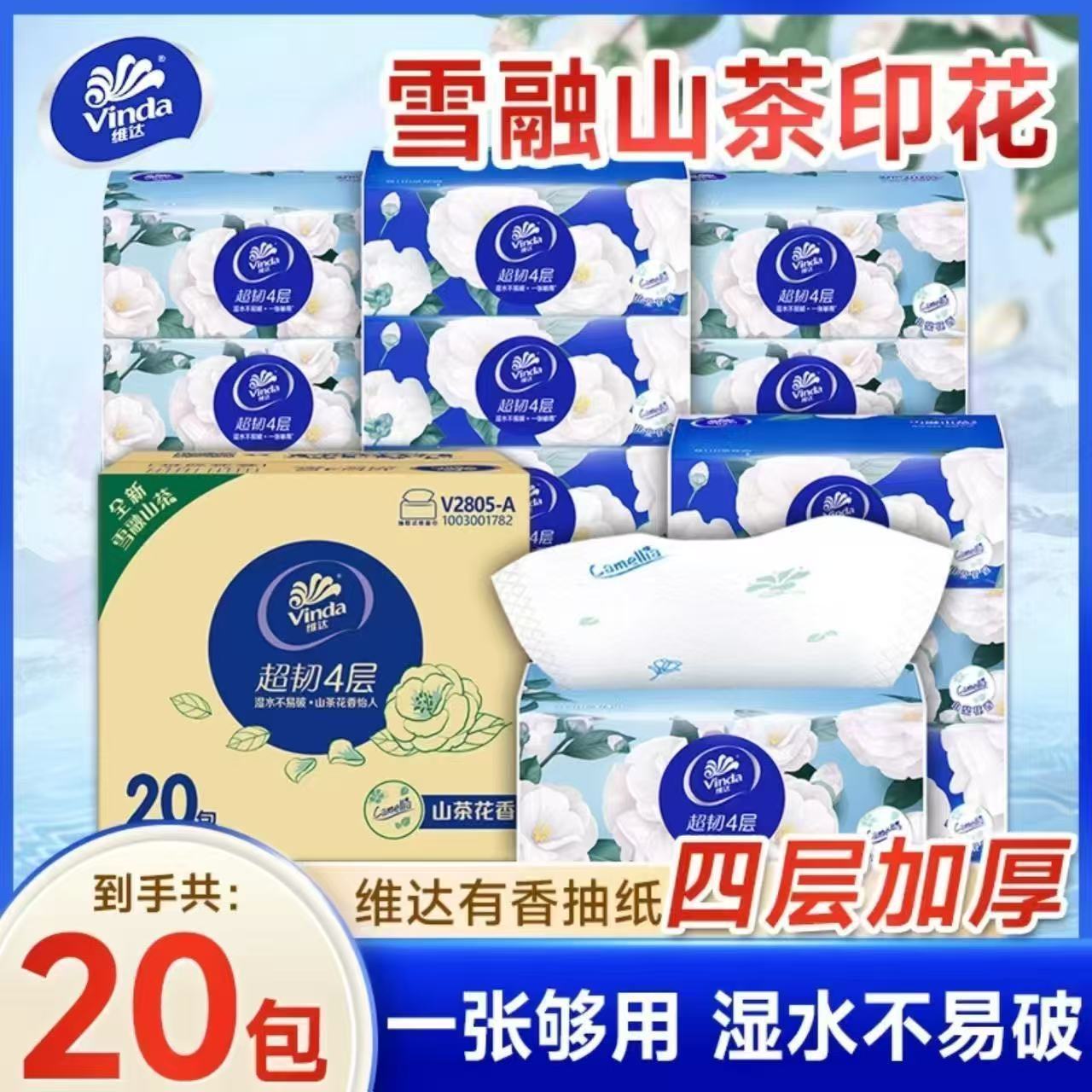 维达山茶花香抽纸4层20包