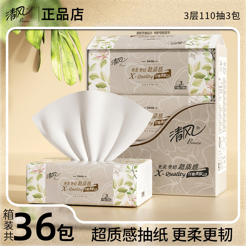 清风纸巾110抽3层抽纸36包家用实惠装卫生纸擦手纸面巾纸餐巾纸抽