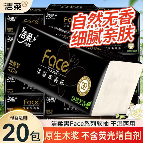 洁柔黑face抽纸整箱20包