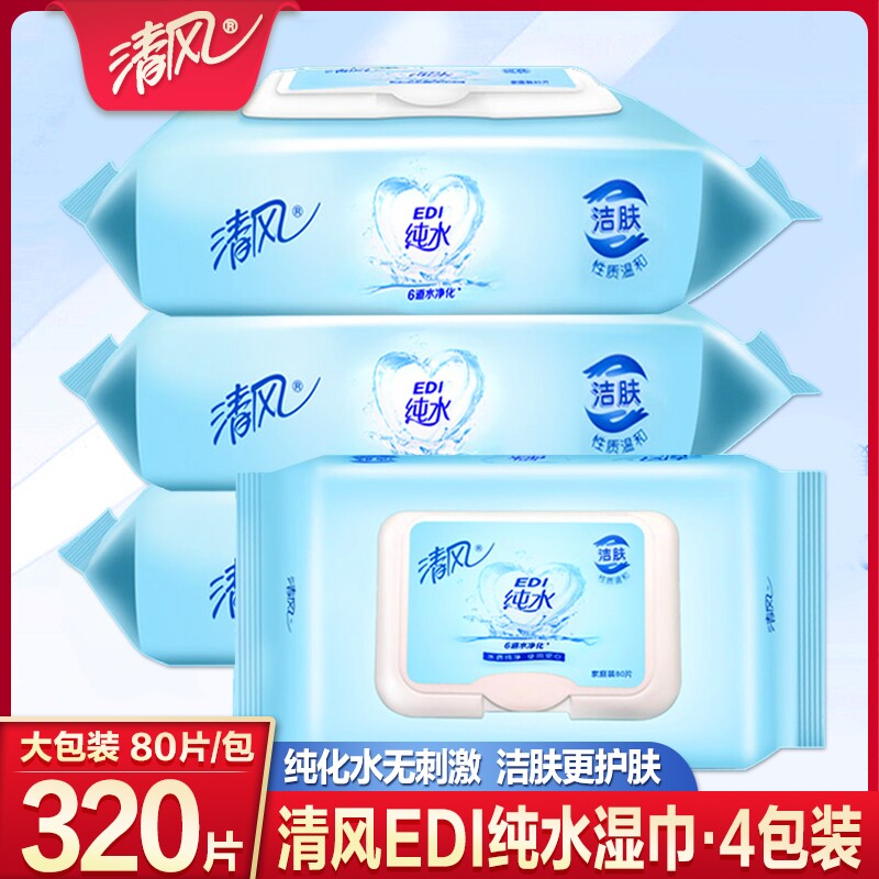 清风湿巾80片纯水婴儿大包湿纸巾家庭儿童宝宝湿纸抽取实惠装家用