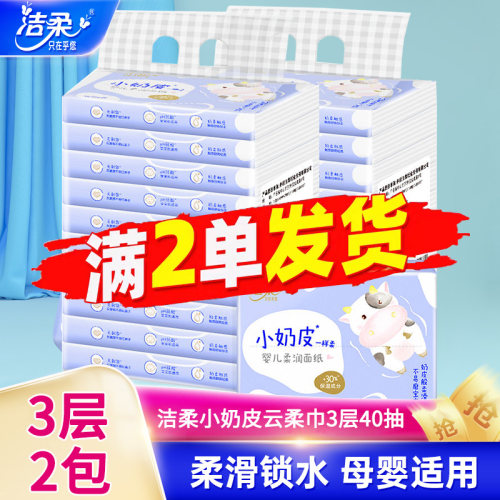 洁柔小奶皮保湿乳霜纸2包