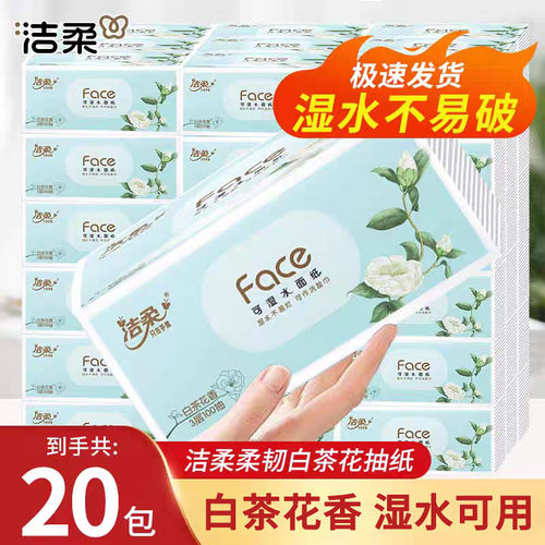 洁柔白茶花香抽纸20包