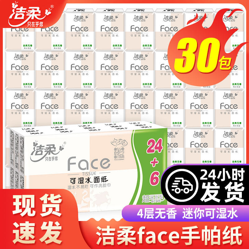 洁柔手帕纸可湿水迷你便携装30包随身卫生纸餐巾纸原浆家用
