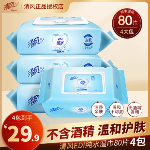 整箱批男女清洁手口卫生湿纸巾 清风湿巾纯水80片4大包私处家庭装