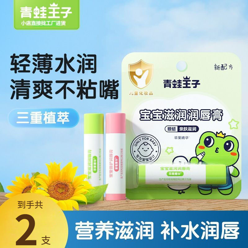 青蛙王子倍润儿童唇膏2支