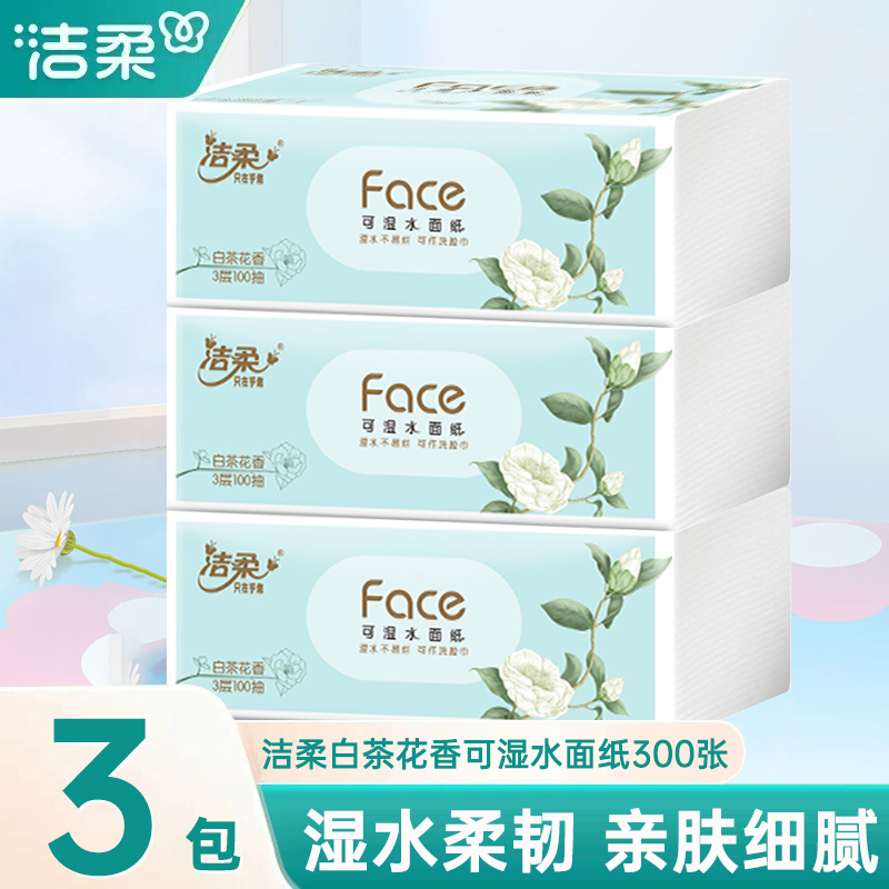 洁柔家用擦手纸白茶花香实惠装