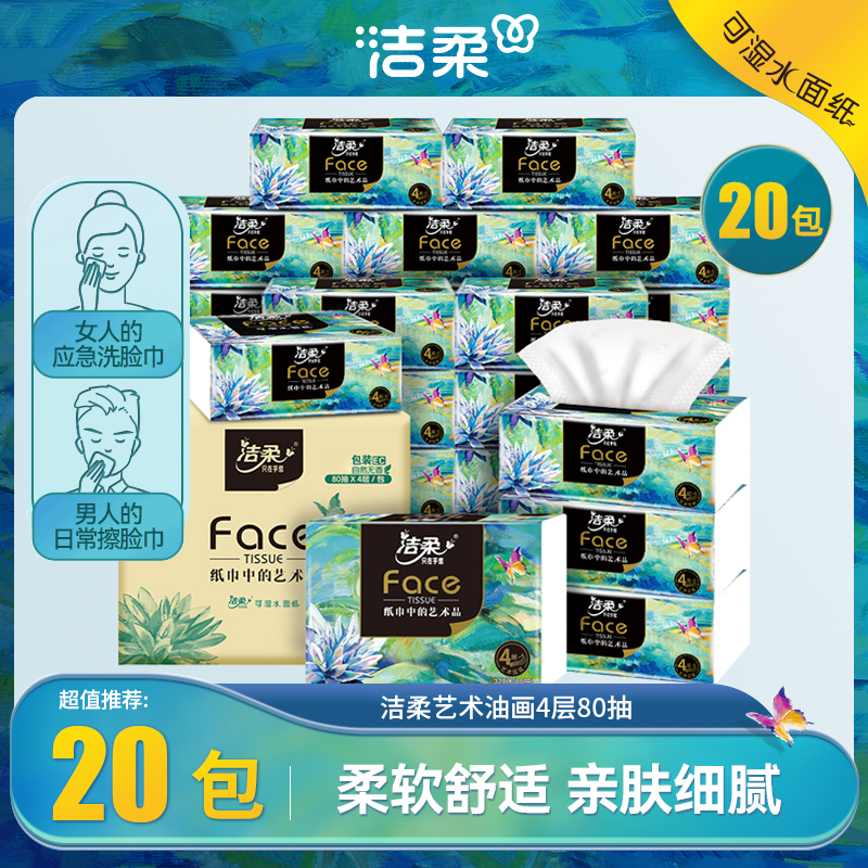 洁柔face家用实惠装可湿水面巾