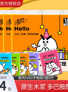 清风hello手帕纸小包纸巾便携式随身装4层加厚餐巾纸迷你面巾纸抽