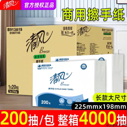 清风商用擦手纸200抽20包