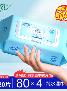 清风湿巾纯水80片4大包私处家庭装整箱批男女清洁手口卫生湿纸巾