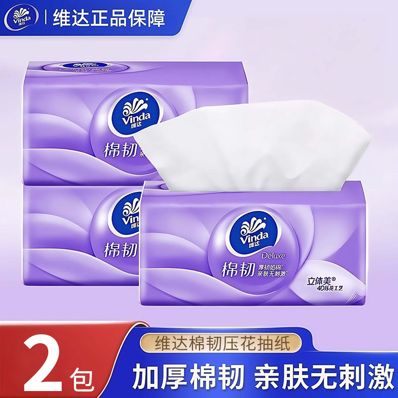 维达抽纸纸巾棉韧抽纸卫生纸巾面巾纸无香抽纸餐巾纸纸抽小商品