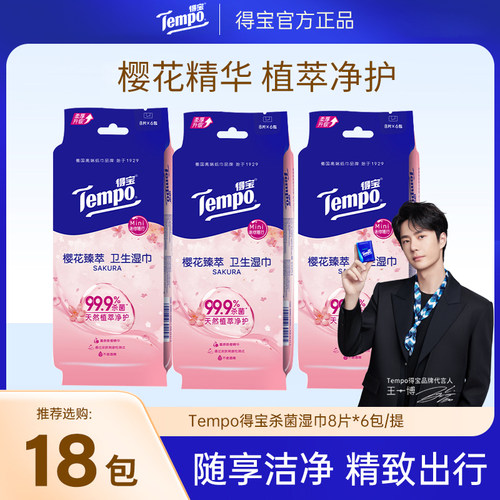 Tempo得宝8片小包便携湿巾提装