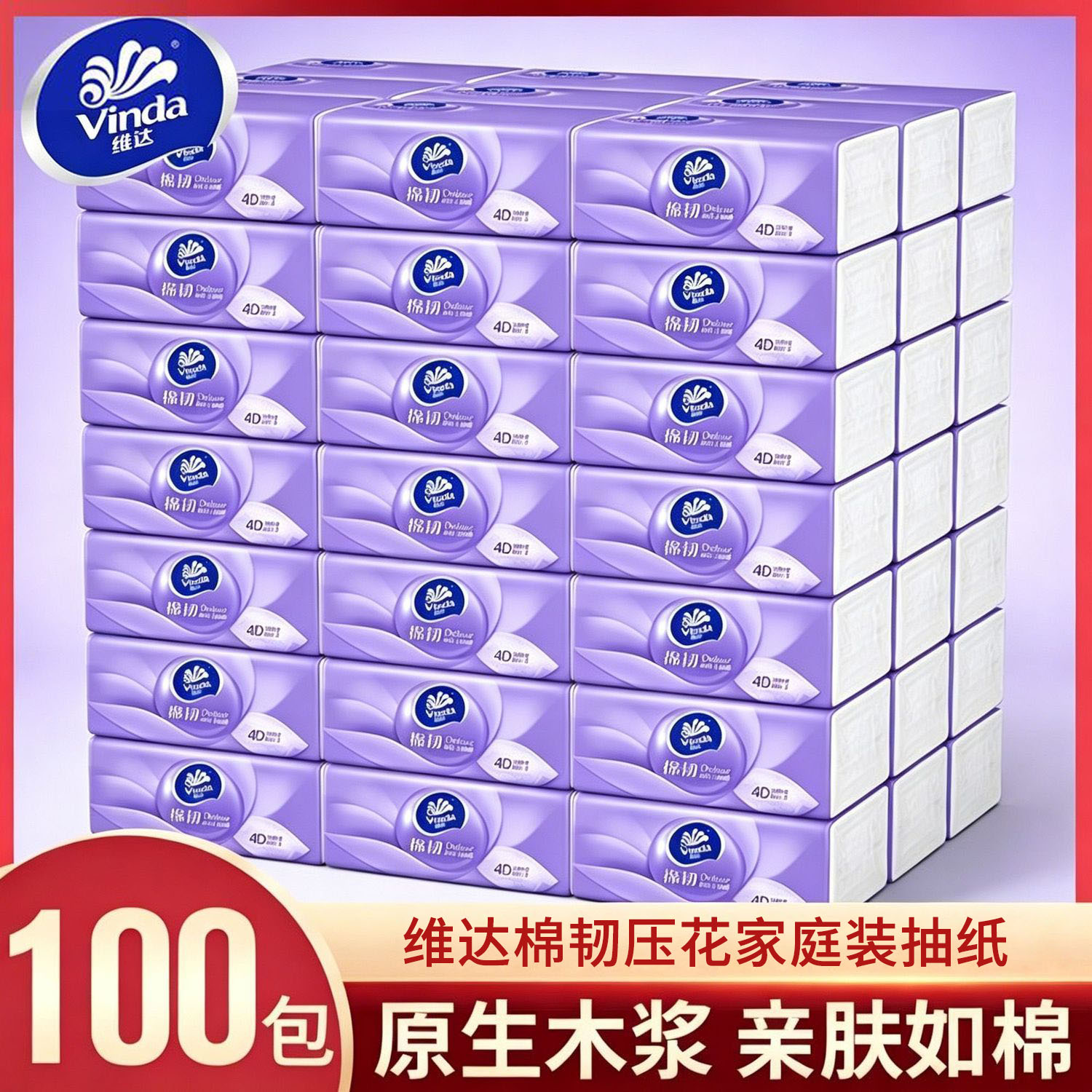 维达棉韧压花抽纸整箱100包