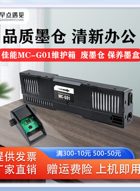 早点遇见适用佳能/Canon MC-G01 国产维护箱GX6010 7010 6020 7020 6030 7030 6040 7040 6050保养墨盒废墨仓