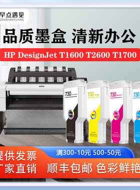 热销早点遇见适用于惠普/ HP 730 兼容墨盒T1600 T1600dr T1700 T1700dr T2600 T2600dr打印机 非原装 绘图仪