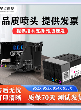 热销早点遇见适用于HP 952 953 955 952XL打印机喷头 7740 8210 8702 8710 8715 8720 8725 8730 8740打印头