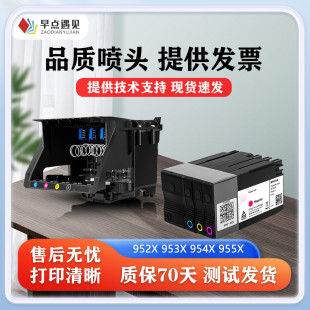 955 8740打印头 8730 8710 952 953 8715 7740 952XL打印机喷头 8725 热销早点遇见适用于HP 8210 8720 8702