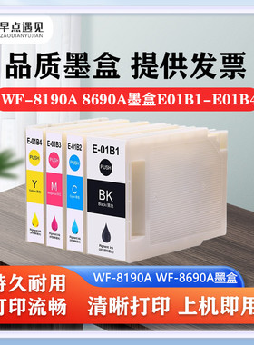 早点遇见适用爱普生epson C8690a墨盒WF-C8190A墨盒打印机T01B1复合机C8690打印机6714维护箱彩色颜料墨水
