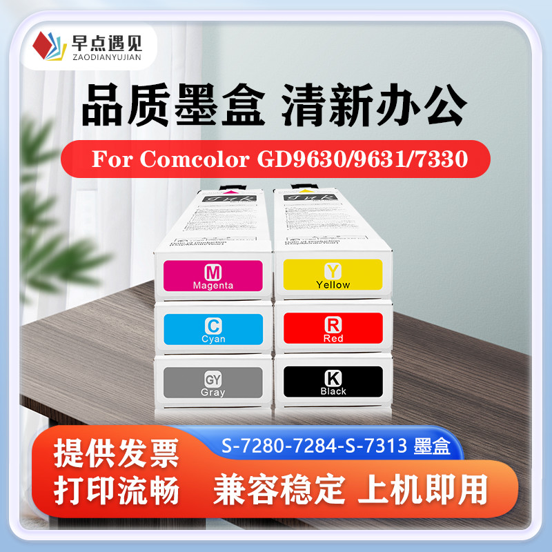 早点遇见适用于理想ForComcolor GD9630 9631 7330墨盒闪彩王Riso S-7280 7281 7282 7283 7284 7313墨袋油墨