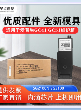 早点遇见原装Ricoh SG400 GC41 GC51 维护箱SG2100N SG3100 SG3100S SG400 SG800 SG500 SG1000废墨仓墨盒